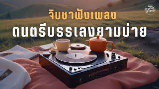 จิบชาฟังเพลง ดนตรีบรรเลงยามบ่าย