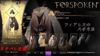 〘フォースポークン〙フィアレスの入手方法〘PS5〙〘マント〙〘FORSPOKEN〙