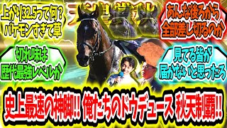 『史上最速の神脚‼俺たちのドウデュース天皇賞秋制覇アァ‼』に対するみんなの反応【競馬の反応集】