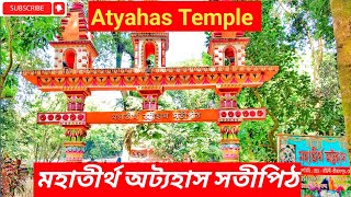 সতীপীঠ অট্যহাস Attahas Temple #travel #bengalivlog #historicalplaces #minivlog