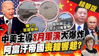 【盧秀芳辣晚報】中美主導8月軍演大爆炸! 阿富汗帝國喪鐘響 介文汲撂8字轟\