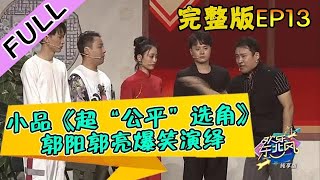 欢乐东北风 第4季丨20220127：小品《超“公平”选角》，郭阳郭亮爆笑演绎