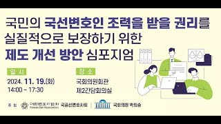 국민의 국선변호인 조력을 받을 권리를 실질적으로 보장하기 위한 제도 개선 방안 심포지엄