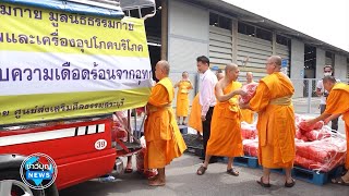 วัดพระธรรมกาย มูลนิธิธรรมกาย ส่งมอบถุงยังชีพ ช่วยผู้ประสบภัยน้ำท่วม 4 จังหวัด