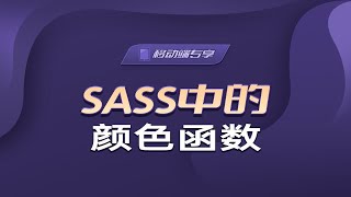 SASS中的颜色函数【渡一教育】