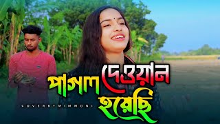 এ কি অসাধারণ গান করলেন মীম মনি , দয়ালের প্রেমে পাগল হয়ে ।