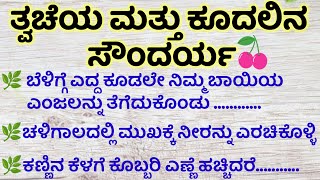 ತ್ವಚೆಯ ಮತ್ತು ಕೂದಲಿನ ಸೌಂದರ್ಯ!usefulinformation!motivational speech!kannadahealthtips!beauty tips!