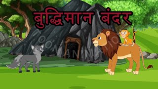 बुधिमान बंदर | छलक बन्दर | चतुर बंदर | हिंदी कहानियां | पंचतंत्र कहानी #कार्टून