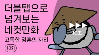 [네컷만화탱고] 18화 - 고독한 영혼의 자리 | 더블탭으로 넘겨보는 네컷만화