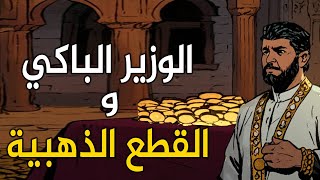 قصة الوزير الباكي والقطع الذهبية،من القصص الواقعيه قبل النوم،قصة ستغير حياتك