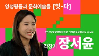 양성평등과 문화예술을 잇-다 : 작창가 장서윤 편