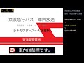 【廃止】京浜急行バス　大多喜線 羽田空港経由 　車内放送