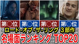 ロード•オブ•ザ•リング名場面ランキングTOP20をご紹介！おすすめの名作映画！(ホビット、力の指輪、指輪物語が更に面白くなる！)