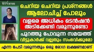 ചെറിയ പ്രശ്നങ്ങൾ ആലോചിച്ചു പോലും വളരെ ടെൻഷൻ അടയ്‌ക്കേണ്ടി വരുന്നുണ്ടോ ഇതാണ് കാരണം| GAD malayalam