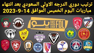 ترتيب دوري الدرجة الأولى السعودي بعد انتهاء مباريات اليوم الخميس الموافق 14-9-2023