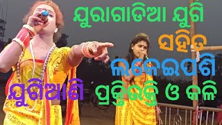 ଯୁରାଗାଡିଆ ଯୋଗି ସହିତ ଲକେଇପଶି ଯୋଗିଆଣି (Juragadia Jogi V'S Lakeipashi Jogiani praktiukti and Kali....)