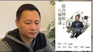 王丹給台灣的八個建議