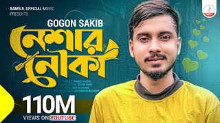 Neshar Nouka 🔥 নেশার নৌকা | Gogon Sakib | New Bangla Song 2020