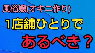 【風俗嬢】オキニは1店舗ひとりであるべき？