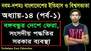 বঙ্গবন্ধুর দেশে ফেরা || সংসদীয় পদ্ধতির সরকার ব্যবস্থা || SSC History Chapter 14 (Part-1)