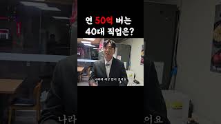 연 50억 버는 40대 직업? #shorts