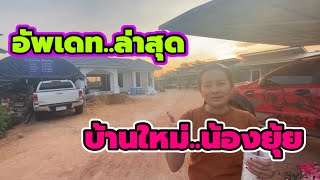 อัพเดทล่าสุด..‼️บ้านสุดสวยหลังใหม่ของ”นิลุย ชาแนล”