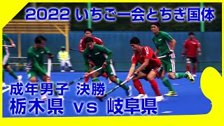 2022.10.6 栃木県🆚岐阜県🥇成年男子決勝🏑国体(いちご一会とちぎ)ホッケー