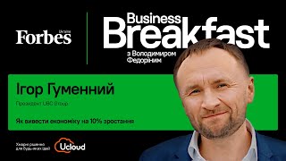 Як вивести економіку на 10% зростання – Ігор Гуменний | Business Breakfast із Володимиром Федоріним