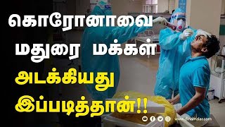 வைரஸ் பரவலை தடுத்த ஐந்து முக்கிய காரணங்கள் | Covid 19 | Madurai | Dinamalar |