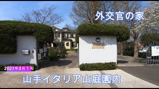 【GoPro】山手イタリア山庭園内　外交官の家 / [Impression]Home of a Diplomat in Yamate Italian Garden