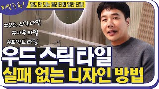 요즘 유행한다는 가성비 최고의 우드 타일을 소개합니다! 욕실리모텔링 팁