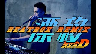 周杰伦 JAY CHOU 漂移 BEATBOX REMIX | ZHANG ZE