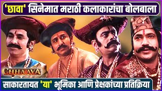 छावा'मधील मराठी कलाकारांचं प्रेक्षकांकडून कौतुक | Santosh Juvekar | Aastad Kale | Shubhankar Ekbote