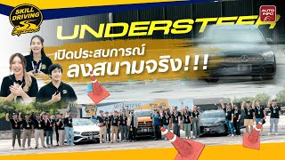 มั่นใจเหรอว่าขับรถเก่งแล้ว? | Skill Driving Experience