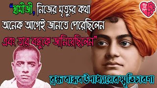 বিবেকানন্দের স্মৃতিচারণায় ব্রহ্ম বান্ধব উপাধ্যায় || Down Memory Lane || Swamiji felt the death!