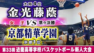 【近畿新人大会'23/女子:準々決勝】金光藤蔭(白) vs 京都精華学園(紺)【高校バスケ】