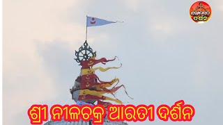 ମହାପ୍ରଭୁଙ୍କ ଅଣସର ନିମନ୍ତେ ବିନା ଘଣ୍ଟ ବିନା ଖୋଳ ତାଳରେ ନୀଳଚକ୍ର ଆରତୀ ଦର୍ଶନ।like share subscribe।