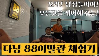 🇻🇳[세계여행] 본격! 다낭 88이발관(황제이발관) 체험기! in 베트남 (EP.08)