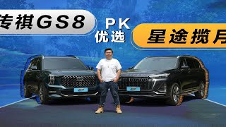 PK优选：家用中大型SUV，星途揽月和传祺GS8该怎么选？