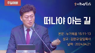 [24/04/21] 떠나야 아는 길 (누가복음 15:11-13)  | 세종한빛교회 | 김완규 담임목사 | 주일예배