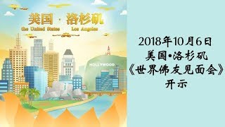 20181006 美国•洛杉矶《世界佛友见面会》开示 2018 Public Talk in Los Angeles, California by Master Jun Hong Lu