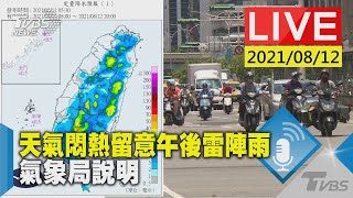 天氣悶熱留意午後雷陣雨  氣象局說明LIVE