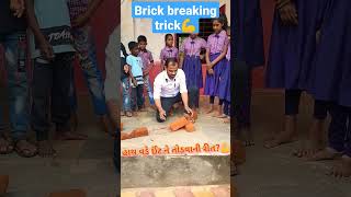 હાથ વડે ઈંટ ને તોડવાની રીત😳||BREAK BREACKING TRICKS💪