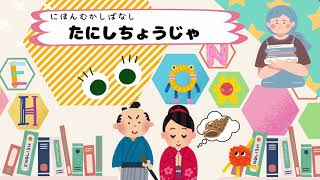 日本のむかしばなし【たにしちょうじゃ】ままの読み聞かせ。大人も子供も親子で。睡眠用朗読。絵本読み聞かせ。睡眠導入