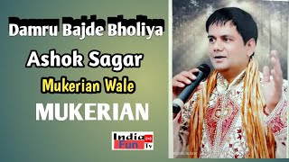 डमरू बजा दे भोलेया अज सबनु नचा दे भोलिया (ASHOK SAGAR MUKERIAN WALE)