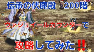 【ロマサガRS】伝承の伏魔殿　200階　ヴァジュイール編成　鳳天舞・改