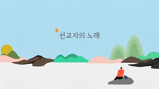 [가사MV] 선교자의 노래(Missionary Song) - 혁이네 작업실 [feat.윤성민]