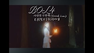 BOL4(臉紅的思春期) '사랑할 수밖에(Eternal Love)'【韓繁中字歌詞MV】