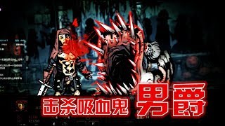 殺入吸血鬼庭院，斬殺吸血鬼男爵BOSS！《黑暗地牢攻略 Darkest Dungeon》第3期【阿姆西】