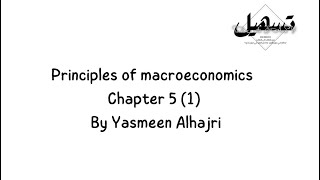 Principles of macroeconomics Chapter 5 (1) By Yasmeen Alhajri